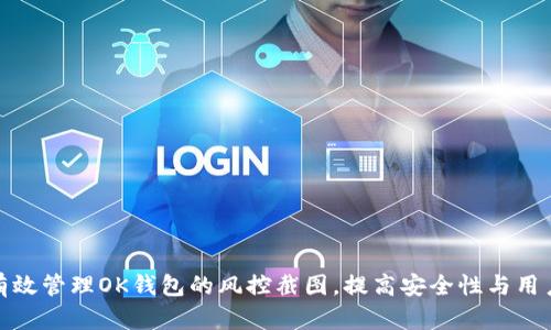 如何有效管理OK钱包的风控截图，提高安全性与用户体验