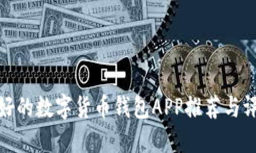 最好的数字货币钱包APP推荐与评测