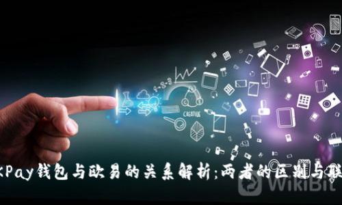 OKPay钱包与欧易的关系解析：两者的区别与联系