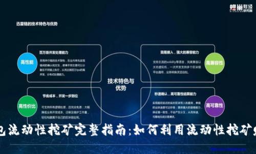 Coinbase钱包流动性挖矿完整指南：如何利用流动性挖矿赚取被动收入