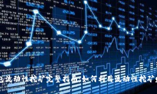 Coinbase钱包流动性挖矿完整指南：如何利用流动性挖矿赚取被动收入