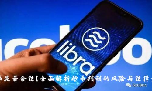 炒币是否合法？全面解析炒币判刑的风险与法律责任