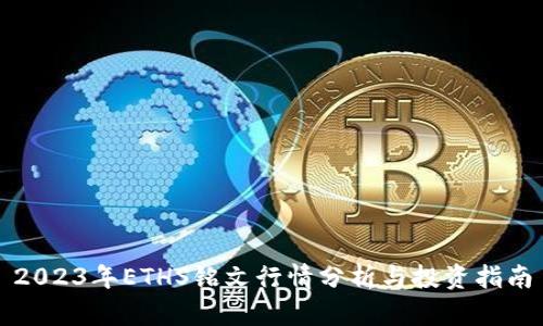 2023年ETHS铭文行情分析与投资指南
