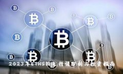 2023年ETHS铭文行情分析与投