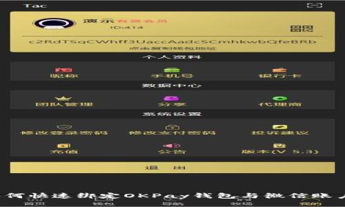 如何快速绑定OKPay钱包与微信账户？