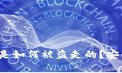 揭秘：OK钱包的币是如何被