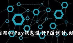 最全指南：如何利用OKPa