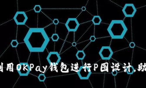 最全指南：如何利用OKPay钱包进行P图设计，助你玩转数字货币
