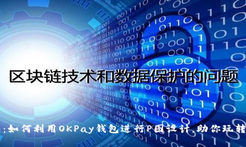 最全指南：如何利用OKPay钱包进行P图设计，助你玩转数字货币