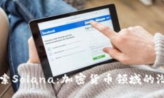 il深入探索Solana：加密货币