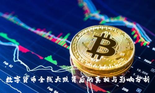 数字货币全线大跌背后的真相与影响分析