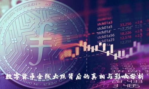 数字货币全线大跌背后的真相与影响分析