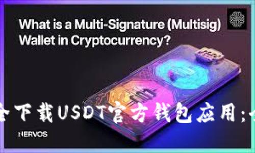 如何安全下载USDT官方钱包应用：全面指南
