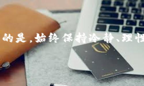 biao ti如何购买tpWallet上的OK链币？全面指南/biao ti
tpWallet, OK链币, 加密货币购买, 自主钱包/guanjianci

### 内容主体大纲：

1. 引言
   - 介绍tpWallet和OK链币
   - 购买加密货币的重要性

2. tpWallet的基本功能
   - tpWallet简介
   - 钱包的安全性和用户友好性

3. OK链币概述
   - 什么是OK链币
   - OK链币的用途

4. 如何在tpWallet上购买OK链币
   - 注册和创建tpWallet帐户
   - 资金充值方法
   - 购买流程的详细步骤

5. 购买后的管理与安全
   - 如何安全存储OK链币
   - 防范常见的安全隐患

6. 常见问题解答
   - 常见问题1: 如何确保tpWallet的安全？
   - 常见问题2: OK链币的市场波动性如何？
   - 常见问题3: 如果我忘记tpWallet的密码该怎么办？
   - 常见问题4: 如何交易和转移OK链币？
   - 常见问题5: 使用tpWallet的优劣势是什么？
   - 常见问题6: 如何提高OK链币的利润？

### 正文内容

#### 1. 引言
在当今数字资产金融的新时代，越来越多的人开始关注并参与加密货币交易。tpWallet作为一种支持多种数字货币的自主钱包，吸引了大量用户的青睐，而OK链币则是其中较为突出的一种。准确了解如何购买OK链币，不仅能帮助用户及时把握市场机遇，还能提高他们的投资效率。

#### 2. tpWallet的基本功能
tpWallet是一款易于使用的数字资产钱包。它支持多种不同的加密货币，并有着强大的安全保护机制。用户可以方便快捷地管理自己的数字资产，同时也享受到了便捷的交易体验。钱包的设计偏向于用户友好，通过简洁的界面和明确的功能模块，用户即使是新手也能快速上手。安全性方面，tpWallet采用了多重加密技术，确保用户的资产不会轻易受到外部威胁。

#### 3. OK链币概述
OK链币（OKB）是由OK集团推出的一种数字货币。它不仅可以在OKEX交易所上进行交易，还可以用作平台内的多种功能，例如交易手续费抵扣、平台特权等。随着区块链技术的不断发展，OK链币的应用场景也在不断扩展，为用户创造了更多的价值。

#### 4. 如何在tpWallet上购买OK链币
在tpWallet购买OK链币的过程并不复杂，首先需要进行帐户注册。用户下载并安装tpWallet应用后，根据提示进行帐户创建。在完成注册并验证后，用户可以通过绑定银行卡或其他支付方式进行充值。充值完成后，用户可以选择“购买”的选项，输入想要购买的OK链币数量。确认金额后，按照提示完成交易即可。

#### 5. 购买后的管理与安全
购买OK链币后，用户需要注意怎样安全地存储和管理他们的资产。一般而言，建议用户及时将数字货币转移至安全的钱包中，避免存放在交易所。为了确保安全，用户也应定期更改密码并启用两步验证，防范黑客攻击等常见风险。

### 常见问题解答

#### 常见问题1: 如何确保tpWallet的安全？
答案
确保tpWallet的安全是每位用户都应该重视的事。首先，要定期更换登录密码，并开启两步验证功能，以增强账户的安全性。此外，避免在其他设备上登录钱包，尤其是公共网络环境中。同时，确保软件保持更新，以及时修复潜在的安全漏洞。如果可能，建议用户使用硬件钱包进行大额资产存储。

#### 常见问题2: OK链币的市场波动性如何？
答案
作为一种加密货币，OK链币的价格会受到市场情绪、政策法规和技术进展等多种因素的影响。市场波动性较大是普通现象，投资者需具备足够的市场分析意识。建议用户在投资时，保持冷静的头脑，根据市场动态决定提现或增持策略。

#### 常见问题3: 如果我忘记tpWallet的密码该怎么办？
答案
如果您忘记了tpWallet的密码，不必恐慌。钱包一般会提供密码找回的功能，用户只需根据页面提示，通过邮箱或手机验证码重设密码。切记，在使用此功能时，务必谨慎操作，以确保不造成更大的损失。

#### 常见问题4: 如何交易和转移OK链币？
答案
在tpWallet中，用户可以通过“转账”功能，将OK链币发送至其他地址。输入接收方地址和要转账的数量，确认信息正确无误后点击“确认”，即可完成转移。确保转账信息无误，以免造成不可逆的损失。同时，交易后用户也要妥善保管好自己的交易记录，以备后续查账。

#### 常见问题5: 使用tpWallet的优劣势是什么？
答案
tpWallet的优势在于用户界面友好、功能齐全、支持众多加密货币。它的安全性也受到广泛好评。然而，劣势在于，对于初次接触加密货币的用户来说，还是可能面临一定的学习成本。同时，尽管tpWallet在安全性上做了许多努力，但永远无法保证百分之百无风险，用户仍需保持警觉。

#### 常见问题6: 如何提高OK链币的利润？
答案
提高OK链币的投资利润，首先需要时刻关注市场走势与动态。定期分析技术指标与行业新闻，灵活调整投资策略。同时，考虑长期持有或定期定额投资以降低风险。最重要的是，始终保持冷静、理性，避免不必要的情绪投资。

以上为初步大纲和内容框架，在每个部分以及问题中可进一步展开展开形成完整的3700字以上内容。
