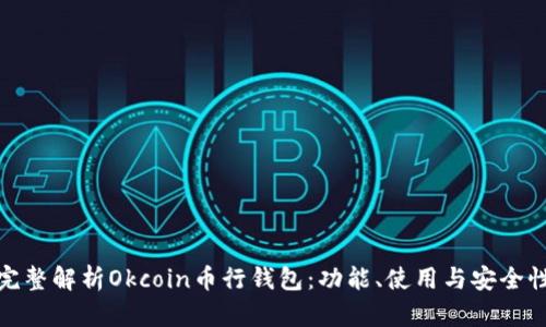 完整解析Okcoin币行钱包：功能、使用与安全性