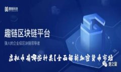 虚拟币有哪些种类？全面