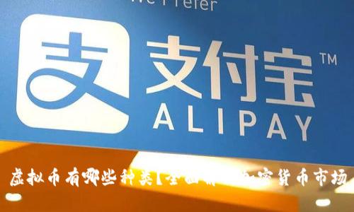 虚拟币有哪些种类？全面解析加密货币市场