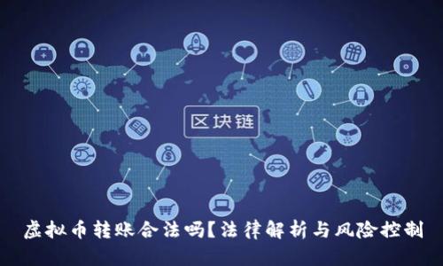 虚拟币转账合法吗？法律解析与风险控制