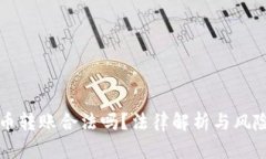 虚拟币转账合法吗？法律