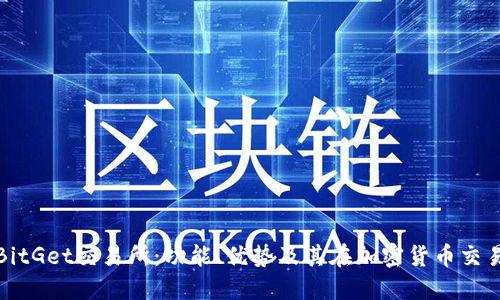 深入了解BitGet交易所：功能、优势及其在加密货币交易中的影响
