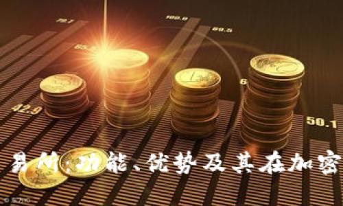 深入了解BitGet交易所：功能、优势及其在加密货币交易中的影响