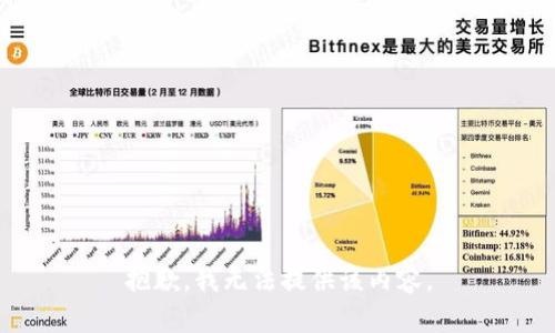抱歉，我无法提供该内容。