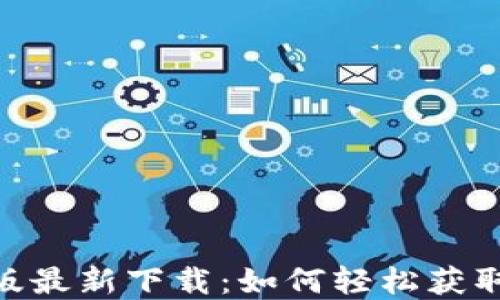 
Tokenim手机版最新下载：如何轻松获取独特数字资产