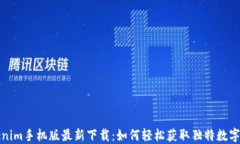 Tokenim手机版最新下载：如