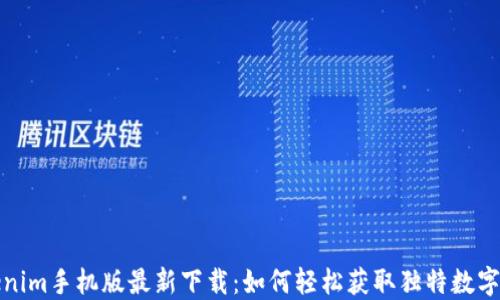 
Tokenim手机版最新下载：如何轻松获取独特数字资产