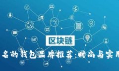 2023年最有名的钱包品牌推