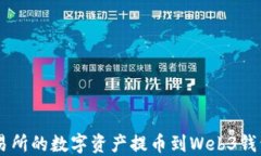 如何将OK交易所的数字资产