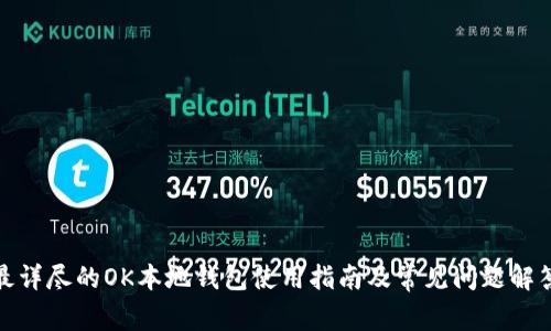 最详尽的OK本地钱包使用指南及常见问题解答