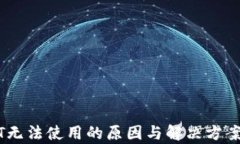 USDT无法使用的原因与解决