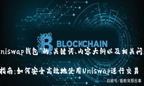以下是针对“Uniswap钱包”的、关键词、内容大纲以及相关问题的详细结构。

Uniswap钱包指南：如何安全高效地使用Uniswap进行交易