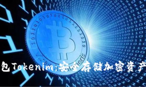 以太坊冷钱包Tokenim：安全存储加密资产的最佳选择