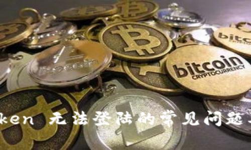  解决 Itoken 无法登陆的常见问题及解决方法