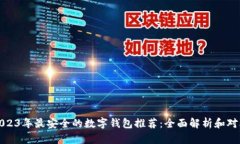 2023年最安全的数字钱包推