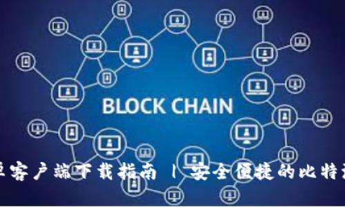 比特派安卓客户端下载指南 | 安全便捷的比特派投资工具