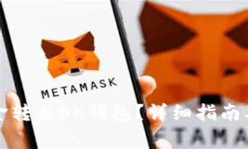 如何顺利将资金转出OK钱包？详细指南及常见问题解答