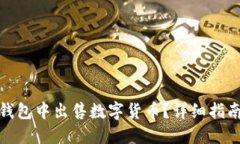 怎么在信任钱包中出售数