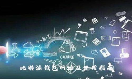 比特派钱包网址及使用指南