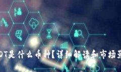 USDT是什么币种？详细解读