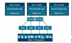 如何将OK支付卡充值到微信