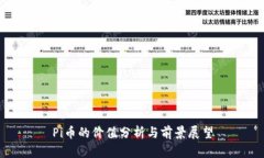 Pi币的价值分析与前景展望