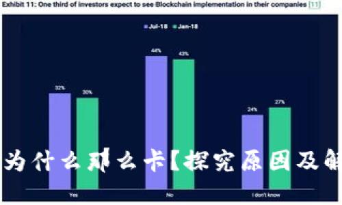 OK钱包为什么那么卡？探究原因及解决方案