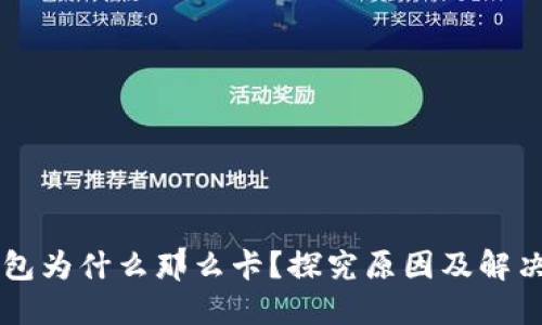 OK钱包为什么那么卡？探究原因及解决方案