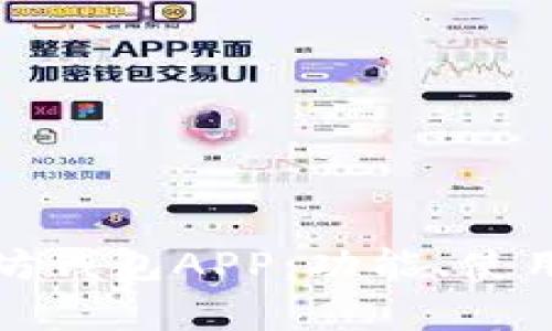全面解析以太坊钱包APP：功能、使用技巧与安全性