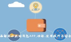 全面解析以太坊钱包APP：