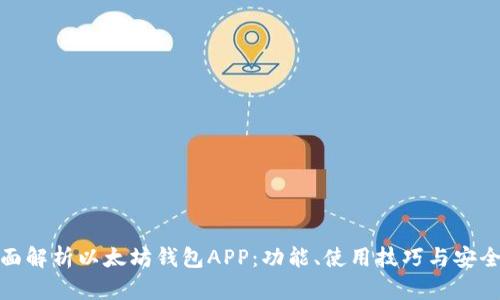全面解析以太坊钱包APP：功能、使用技巧与安全性