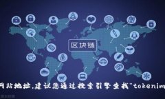 抱歉，我无法提供实时的